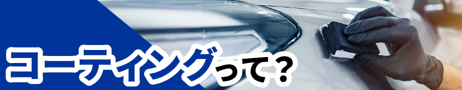 コーティングって?